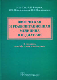 Физическая и реабилитационная медицина в педиатрии. Хан М.,Разумов