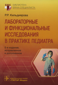 Лабораторные и функциональные исследования в практике педиатра. Кильдиярова Р.