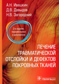 Лечение травматической отслойки и дефектов покровных тканей. Ивашкин А.,Давы