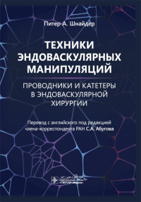 Техники эндоваскулярных манипуляций. Проводники и катетеры в эндоваскулярной хиру. Шнайдер П.