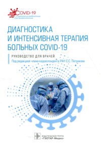 Под ред. Петрикова С.С.. Диагностика и интенсивная терапия больных COVID-19: руководство для врачей