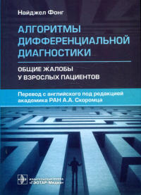 Фонг Н.. Алгоритмы дифференциальной диагностики. Общие жалобы у взрослых пациентов