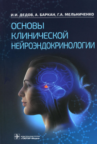 Основы клинической нейроэндокринологии. Дедов И.