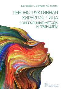 Реконструктивная хирургия лица. Современные методы и принципы. Трезубов В. и д