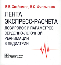 Лента экспресс-расчета дозировок и параметров сердечно-легочной реанимации в пед. Хлебников В.,Фи