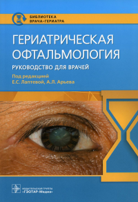 Гериатрическая офтальмология. Руководство для врачей. под ред.Лаптево