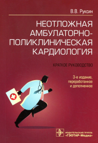 Неотложная амбулаторно-поликлиническая кардиология. Руксин В.