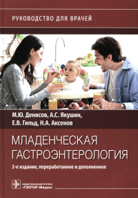 Младенческая гастроэнтерология: руководство для врачей.  2-е изд., перераб. и доп