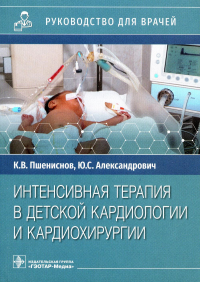 Интенсивная терапия в детской кардиологии и кардиохирургии. Пшениснов К.,Ал