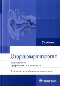 Оториноларингология: Учебник. 2-е изд., перераб. и доп