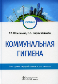 Шлепнина Т.Г., Кирпиченкова Е.В.. Коммунальная гигиена: Учебник. 2-е изд., перераб.и доп