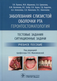 Заболевания слизистой оболочки рта. Геронтостоматология. Тестовые задания. Ситуацио. Лукина Г.,Абрам