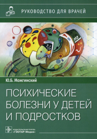 Психические болезни у детей и подростков. Можгинский Ю.