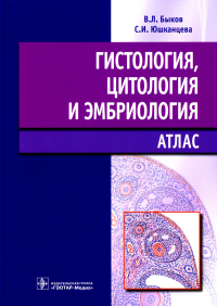 Гистология, цитология и эмбриология. Быков В.,Юшканц