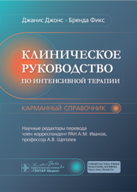 Клиническое руководство по интенсивной терапии. Карманный справочник. Джонс Дж.,Фикс