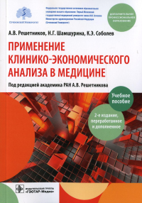 Применение клинико-экономического анализа в медицине. Решетников А.