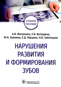 Нарушения развития и формирования зубов. Митронин А.,Вол