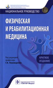 Физическая и реабилитационная медицина. Пономаренко Г.,