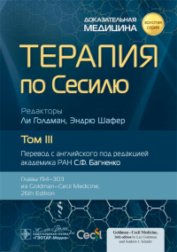 . Терапия по Сесилю. В 4 т. Т. 3