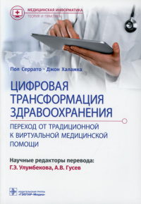 Цифровая трансформация здравоохранения. Переход от традиционной к виртуальн. мед п. Серрато П.