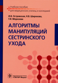 Алгоритмы манипуляций сестринского ухода. Островская И.,Ш