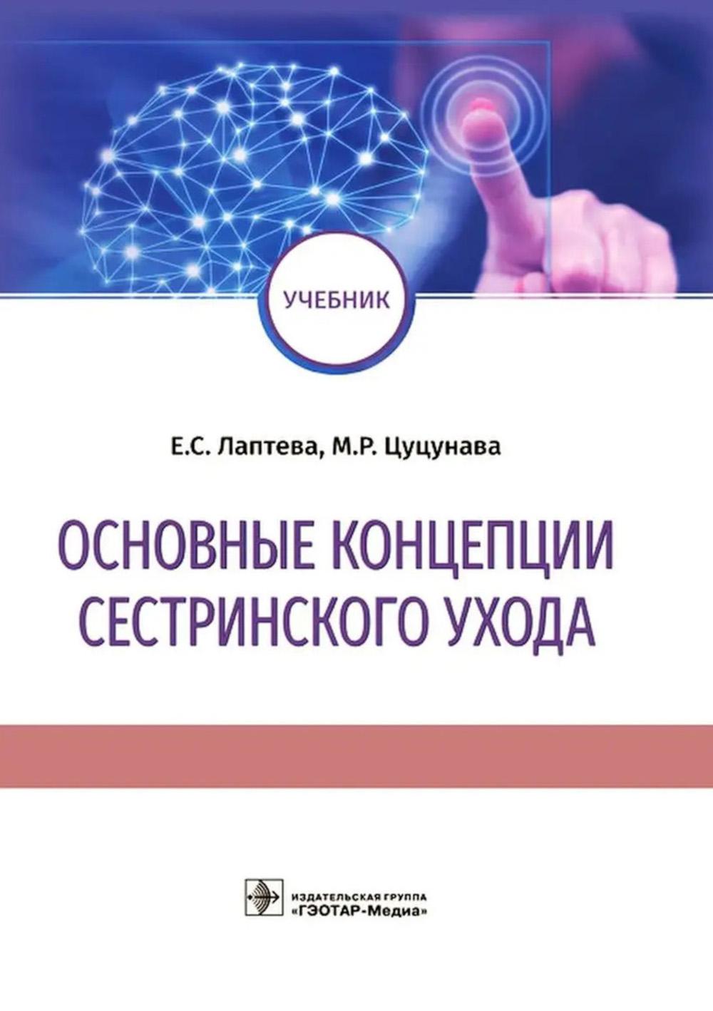 Основные концепции сестринского ухода: Учебник. Цуцунава М.Р., Лаптева Е.С.