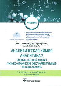 Аналитическая химия. Аналитика. 2. Количествен. анализ, физико-химическ. методы анализ. Харитонов Ю.