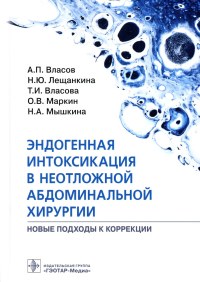 Эндогенная интоксикация в неотложной абдоминальной хирургии. Власов А. и др.