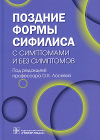 Поздние формы сифилиса с симптомами и без симптомов. Под ред.Лосевой