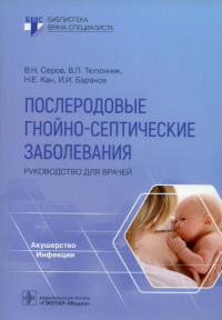 Послеродовые гнойно-септические заболевания. Руководство для врачей. Серов В.