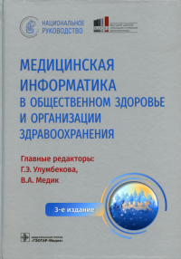 Медицинская информатика в общественном здоровье и организации здравоохранен. Под ред.Улумбек