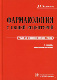 Харкевич Д.А.. Фармакология с общей рецептурой. Харкевич. 3-е изд., испр.и доп