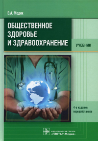 Медик В.А.. Общественное здоровье и здравоохранение: Учебник. 4-е изд., перераб