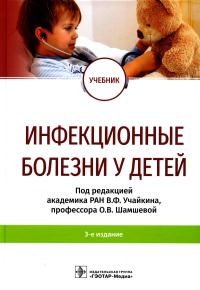 Под ред. Учайкина В.Ф., Шамшевой О.В.. Инфекционные болезни у детей: Учебник. 3-е изд