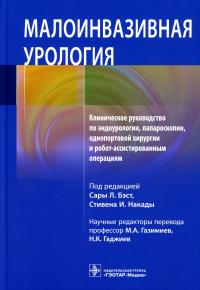 Малоинвазивная урология. Клинич. руковод. по эндоурологии, лапароскопии, однопортовой. Бэст С. под ред