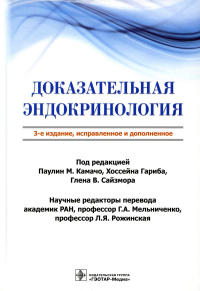 Доказательная эндокринология. под ред.Камачо