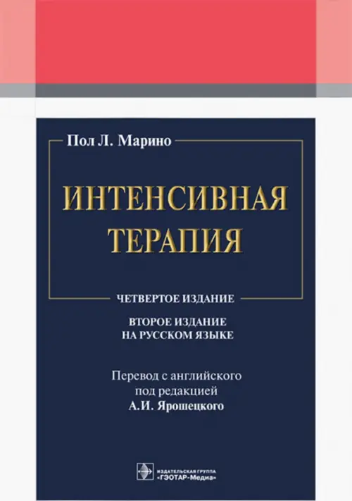 Интенсивная терапия. 2-е изд. Марино П.Л.