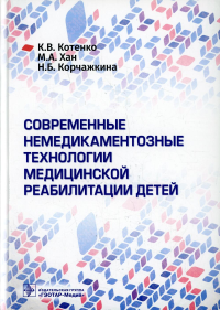 Современные немедикаментозные технологии медицинской реабилитации у детей. Котенко К.,Хан