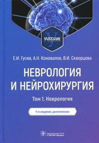 Неврология и нейрохирургия. Т. 1. Неврология . Гусев Е.Коновал