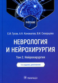 Неврология и нейрохирургия. Т. 2. Нейрохирургия . Гусев Е.Коновал