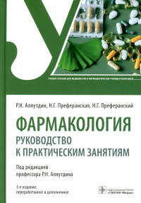 Фармакология. Руководство к практическим занятиям. Аляутдин Р.,Пре