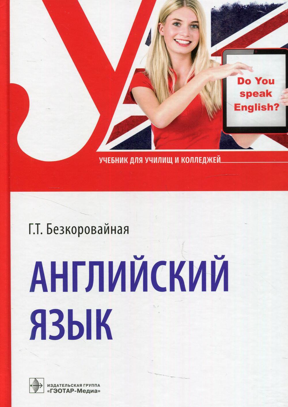 Английский язык: Учебник. Безкоровайная Г.Т.