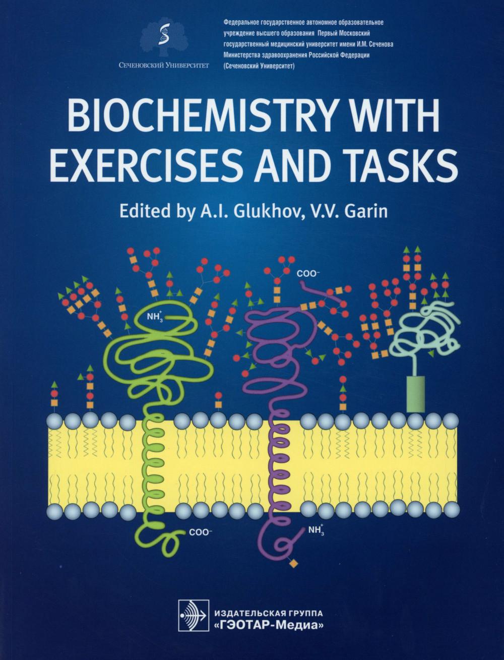 Biochemistry with exercises and tasks: textbook. Глухов А.И., Голенченко В.А., Корлякова О.В.