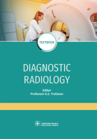 Труфанов Г.Е., Алексеев К.Н., Акиев Р.М.. Diagnostic radiology: textbook = Лучевая диагностика: Учебник. 3-е изд., перераб.и доп