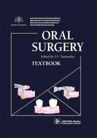 Oral Surgery: textbook: на англ.яз