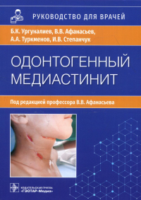 Одонтогенный медиастенит: этиология,  патогенез,  клиника,  диагностика,  лечение. Ургуналиев Б. и