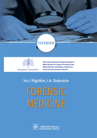 Пиголкин Ю.И., Дубровин И.А.. Forensic Medicine. Textbook