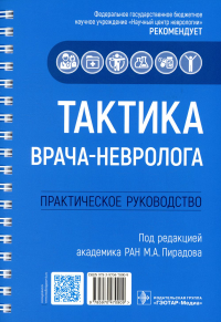 Тактика врача-невролога: практич. руковод-во. Под ред.Пирадов