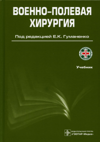 Военно-полевая хирургия. Гуманенко Е.,по