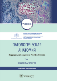 Под ред. Паукова В.С.. Патологическая анатомия: Учебник: В 2 т.  Т. 1. Общая патология.  3-е изд., перераб